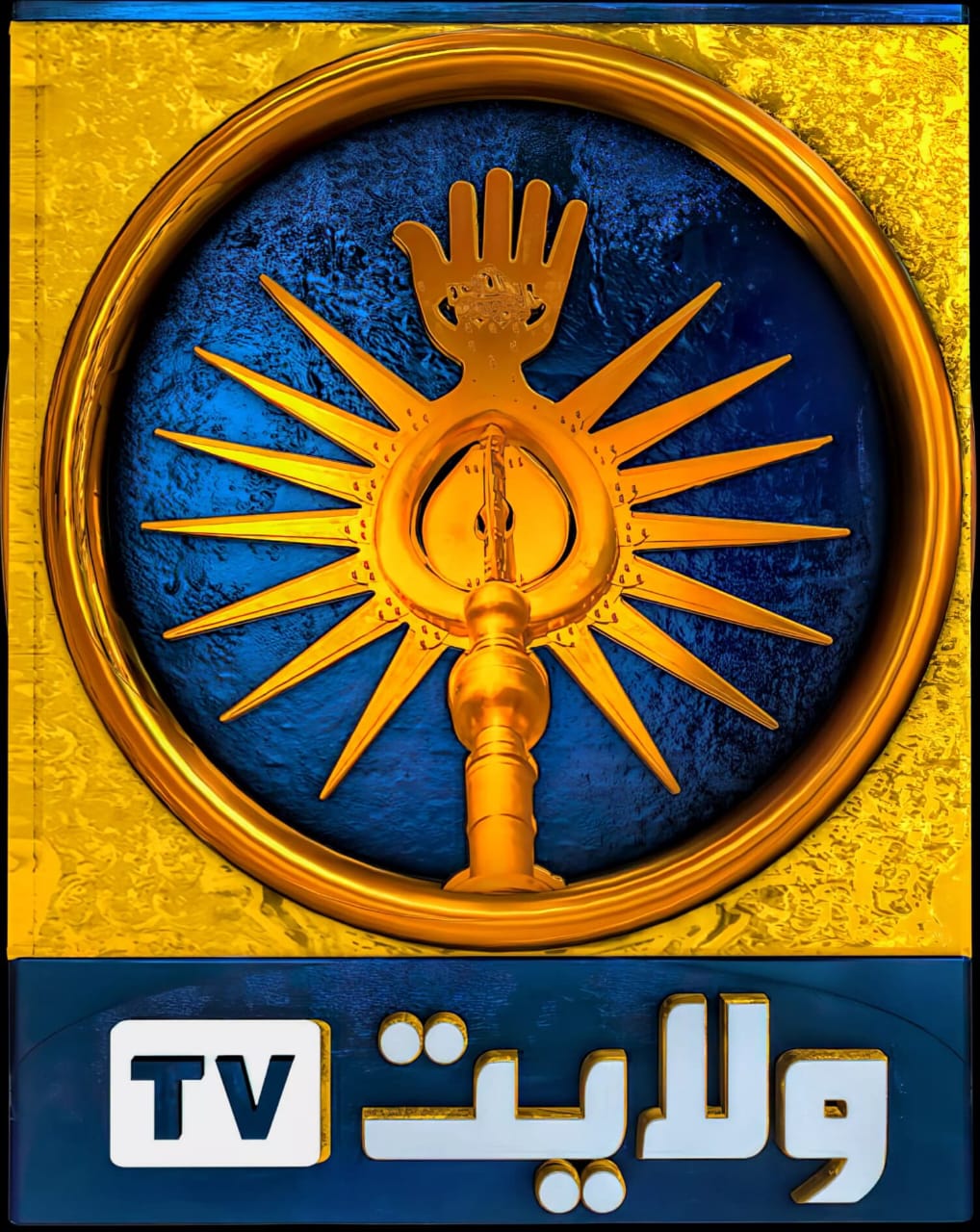 Wilayat TV | قناة الولاية 📡 Live 24/7
